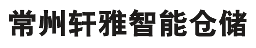 常州軒雅智能倉(cāng)儲(chǔ)設(shè)備有限公司